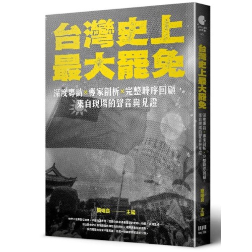 台灣史上最大罷免：深度專訪ｘ專家剖析ｘ完整時序回顧，來自現場的聲音與見證