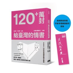120+萬封給臺灣的情書