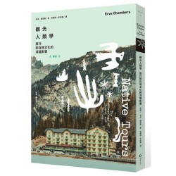 觀光人類學：旅行對在地文化的深遠影響（新版）