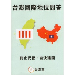 台澎國際地位問答 (口袋書)