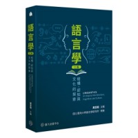 語言學：結構、認知與文化的探索（二版）