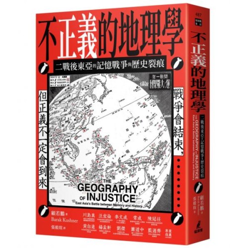 不正義的地理學：二戰後東亞的記憶戰爭與歷史裂痕