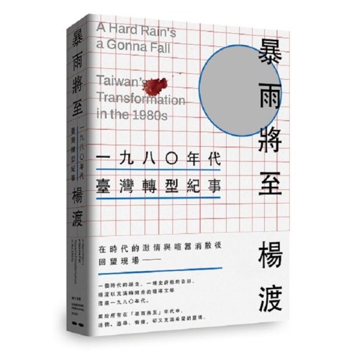 暴雨將至：一九八０年代臺灣轉型紀事