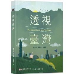 透視臺灣
