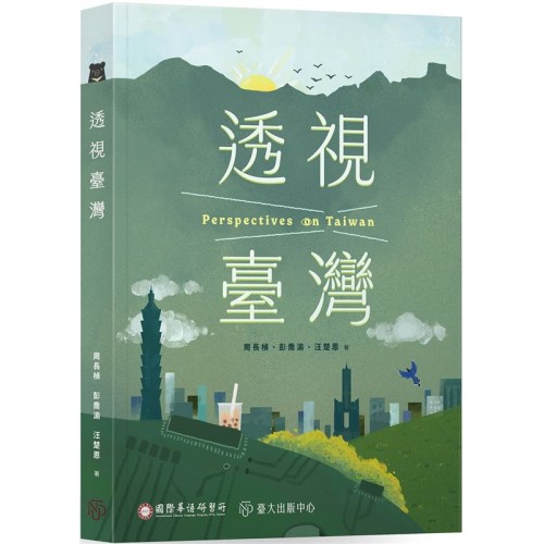 透視臺灣