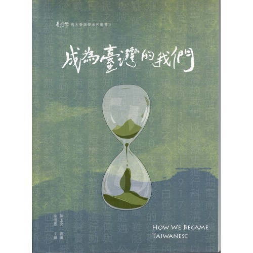 成為臺灣的我們