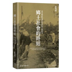 鄉土社會的終結:東亞地區的殖民管治和土地政策 鄉土社會的終結:東亞地區的殖民管治和土地政策