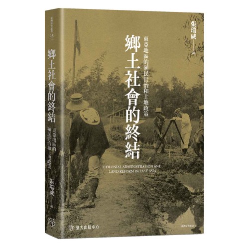 鄉土社會的終結:東亞地區的殖民管治和土地政策 鄉土社會的終結:東亞地區的殖民管治和土地政策