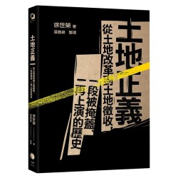 土地正義（十週年紀念版）：從土地改革到土地徵收，一段被掩蓋、一再上演的歷史