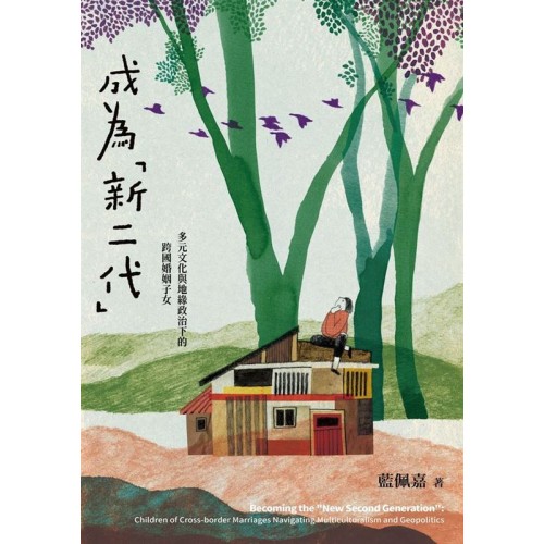 成為「新二代」：多元文化與地緣政治下的跨國婚姻子女