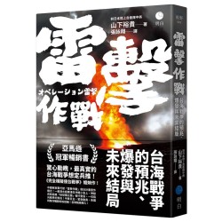 雷擊作戰:台海戰爭的預兆、爆發與未來結局 雷擊作戰:台海戰爭的預兆、爆發與未來結局