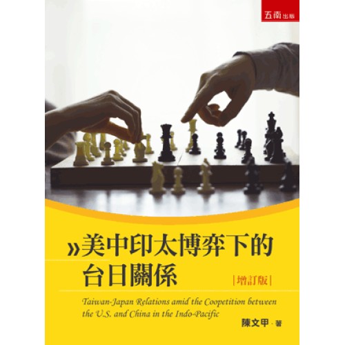 美中印太博弈下的台日關係 (增訂版)