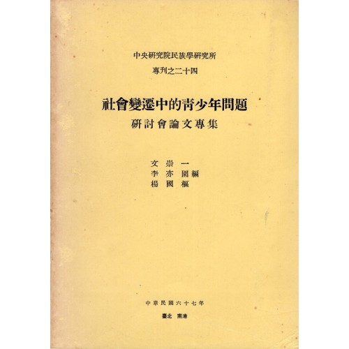 民族所專刊 24：社會變遷中的青少年問題研討會論文專集