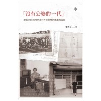 沒有公婆的一代：解析1940/50年代來台外省女性的逃難與成家