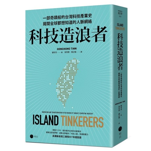 科技造浪者：一部奇蹟般的台灣科技產業史，揭開全球都想知道的人脈網絡