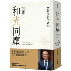和光同塵:一位外交官的省思 和光同塵:一位外交官的省思