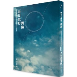 「台日友好」異論:該如何克服互相理解的認知齟齬和立場矛盾? 「台日友好」異論:該如何克服互相理解的認知齟齬和立場矛盾?