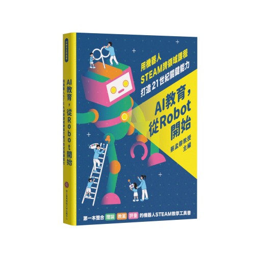 AI教育，從Robot開始：用機器人STEAM跨領域課程打造21世紀關鍵能力
