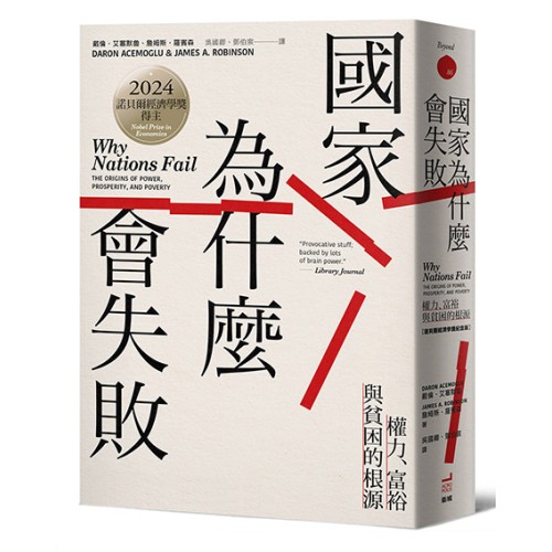國家為什麼會失敗：權力、富裕與貧困的根源【諾貝爾獎紀念版】