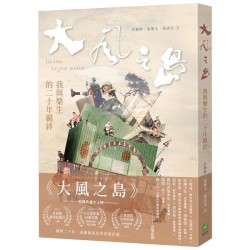 大風之島:我與樂生的二十年羈絆 大風之島:我與樂生的二十年羈絆