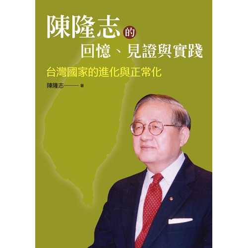 陳隆志的回憶、見證與實踐:台灣國家的進化與正常化 陳隆志的回憶、見證與實踐:台灣國家的進化與正常化