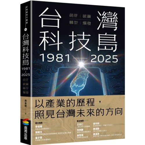 台灣科技島1981~2025:萌芽、破繭、轉型、爆發 台灣科技島1981~2025:萌芽、破繭、轉型、爆發