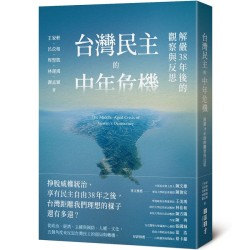 台灣民主的中年危機:解嚴38年後的觀察與反思 台灣民主的中年危機:解嚴38年後的觀察與反思
