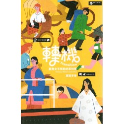 轉機：臺灣女子移動紀事特展展覽手冊