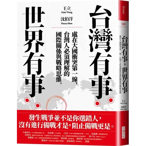 台灣有事，世界有事：處在大國衝突第一線，台灣人必須理解的國際關係與戰略思維