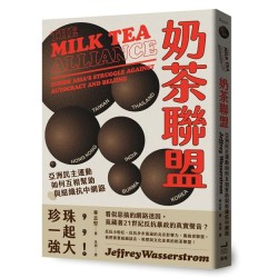 奶茶聯盟:亞洲民主運動如何互相幫助與組織抗中網路 奶茶聯盟:亞洲民主運動如何互相幫助與組織抗中網路