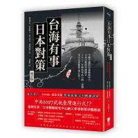 台海有事日本對策增訂版：全面兵推