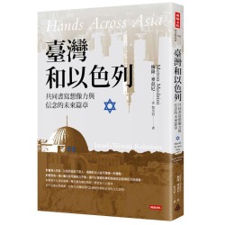 臺灣和以色列：共同書寫想像力與信念的未來篇章