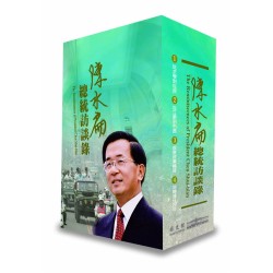 陳水扁總統訪談錄 (全4冊)