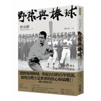 野球與棒球:跨海的白球與台日百年記憶 野球與棒球:跨海的白球與台日百年記憶
