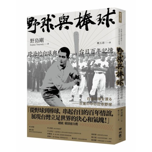 野球與棒球：跨海的白球與台日百年記憶