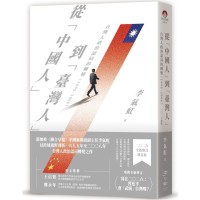 從「中國人」到「臺灣人」:台灣人政治認同的轉變(1995-2008)二O二六新版 從「中國人」到「臺灣人」:台灣人政治認同的轉變(1995-2008)二O二六新版