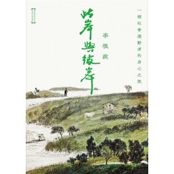 此岸與彼岸:一個社會運動者的身心之旅 此岸與彼岸:一個社會運動者的身心之旅