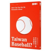 你怎麼能不愛台灣棒球？台灣棒球完全保存MOOK