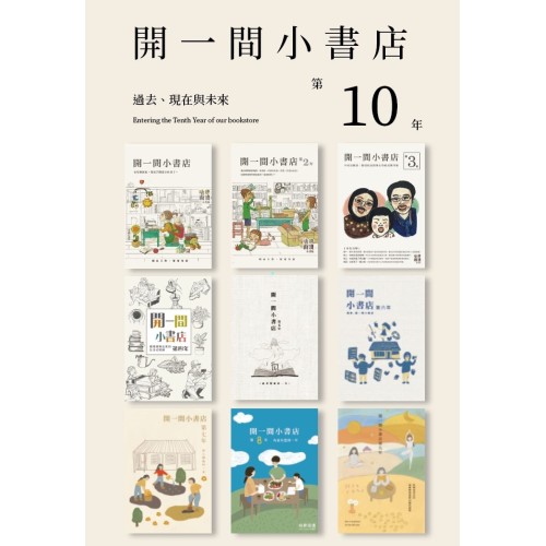 開一間小書店第10年