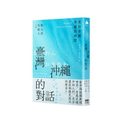 臺灣與沖繩的對話:來自帝國夾縫的叩問 臺灣與沖繩的對話:來自帝國夾縫的叩問