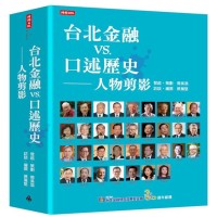 台北金融vs.口述歷史──人物剪影 台北金融vs.口述歷史──人物剪影
