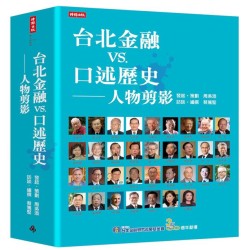 台北金融vs.口述歷史──人物剪影