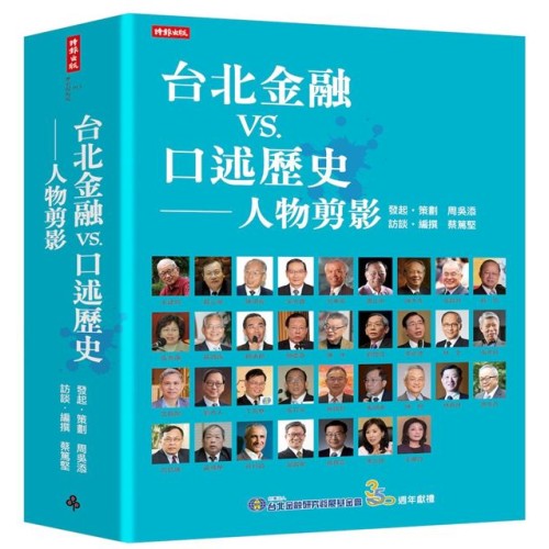 台北金融vs.口述歷史──人物剪影