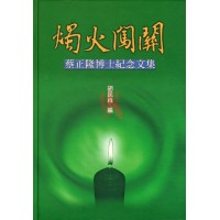 燭火闖關:蔡正隆博士紀念文集 燭火闖關:蔡正隆博士紀念文集