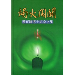 燭火闖關:蔡正隆博士紀念文集 燭火闖關:蔡正隆博士紀念文集