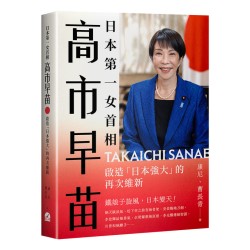 日本第一女首相高市早苗:啟造「日本強大」的再次維新 日本第一女首相高市早苗:啟造「日本強大」的再次維新