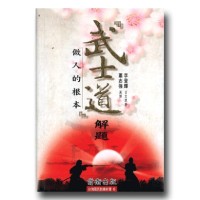 『武士道』解題:做人的根本 『武士道』解題:做人的根本