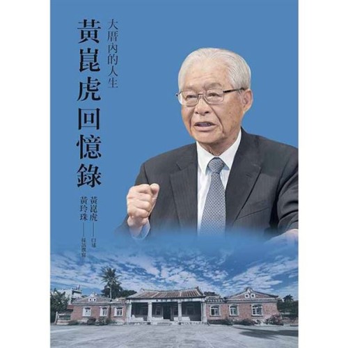 大厝內的人生：黃崑虎回憶錄