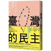 臺灣的民主:一場經由媒體、選舉、美國三方協力擠壓抬升的造山運動 臺灣的民主:一場經由媒體、選舉、美國三方協力擠壓抬升的造山運動