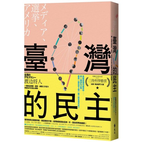 臺灣的民主：一場經由媒體、選舉、美國三方協力擠壓抬升的造山運動